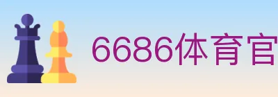 6686体育官网 Logo